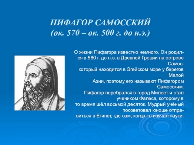 ПИФАГОР САМОССКИЙ (ок. 570 – ок. 500 г. до н.э.) О жизни