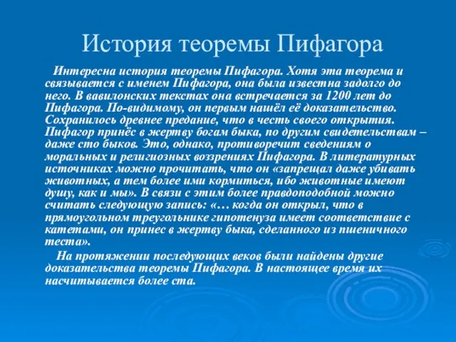 История теоремы Пифагора Интересна история теоремы Пифагора. Хотя эта теорема и связывается