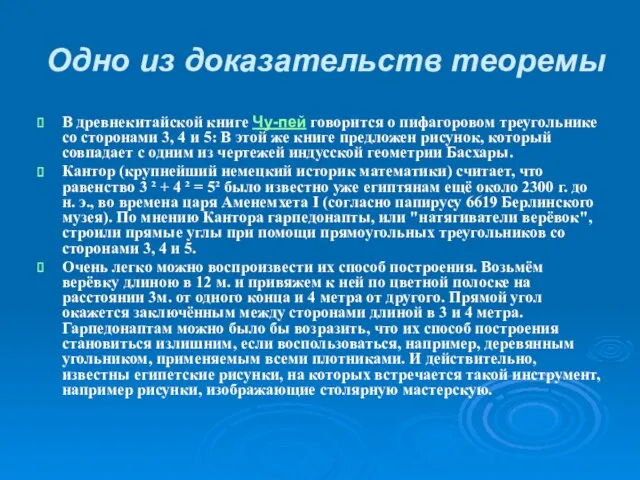 Одно из доказательств теоремы В древнекитайской книге Чу-пей говорится о пифагоровом треугольнике