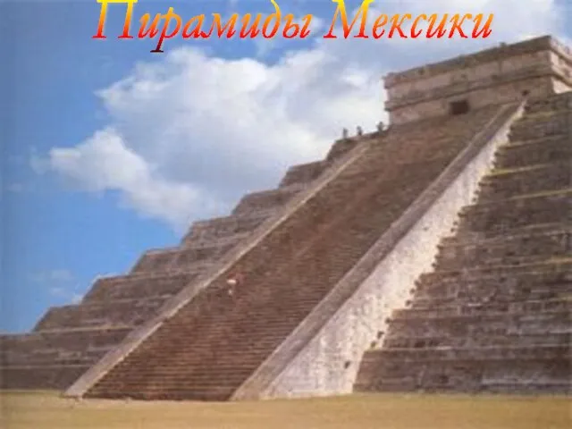 © Ishevskaya 2006 Пирамиды Мексики