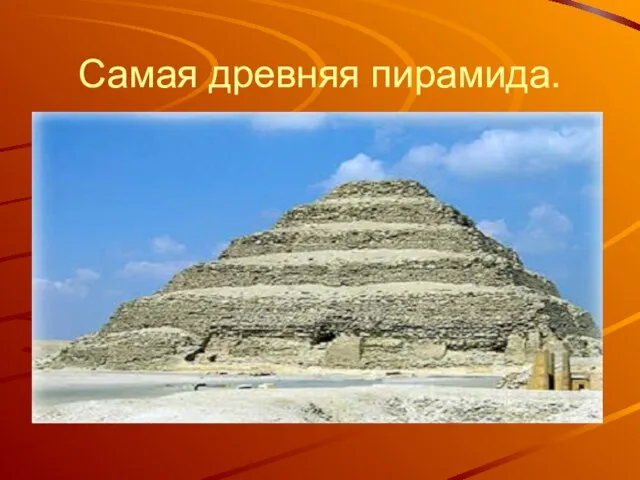 Самая древняя пирамида.