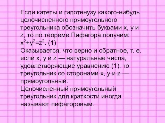 Если катеты и гипотенузу какого-нибудь целочисленного прямоугольного треугольника обозначить буквами х, у