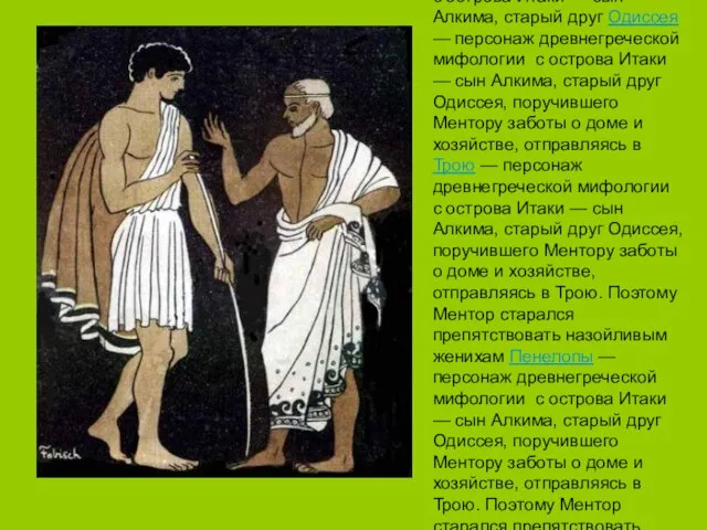 Ментор — персонаж древнегреческой мифологии с острова Итаки — персонаж древнегреческой мифологии