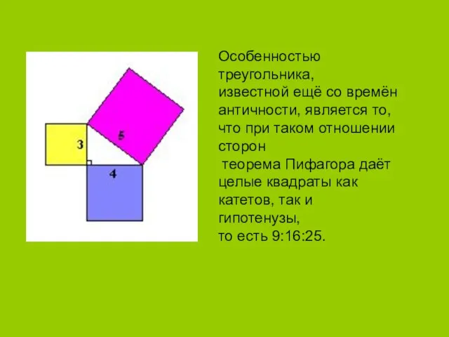 Особенностью треугольника, известной ещё со времён античности, является то, что при таком