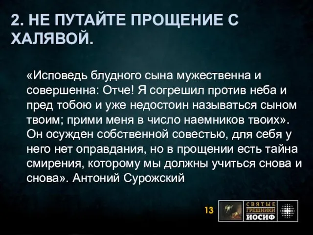 2. НЕ ПУТАЙТЕ ПРОЩЕНИЕ С ХАЛЯВОЙ. «Исповедь блудного сына мужественна и совершенна: