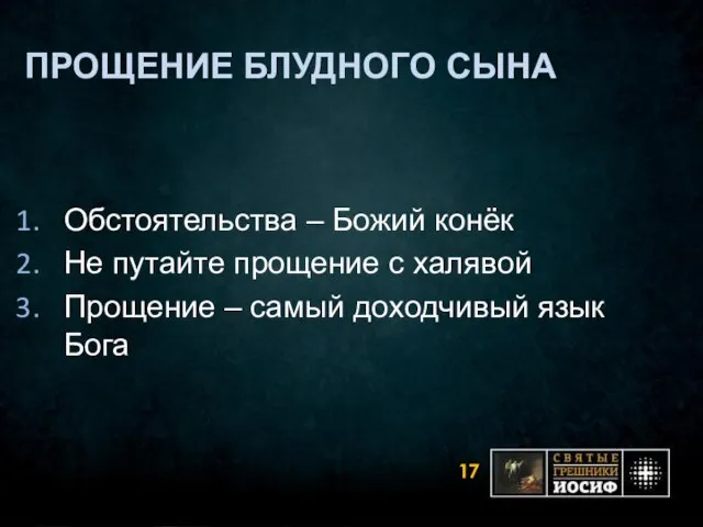 ПРОЩЕНИЕ БЛУДНОГО СЫНА Обстоятельства – Божий конёк Не путайте прощение с халявой