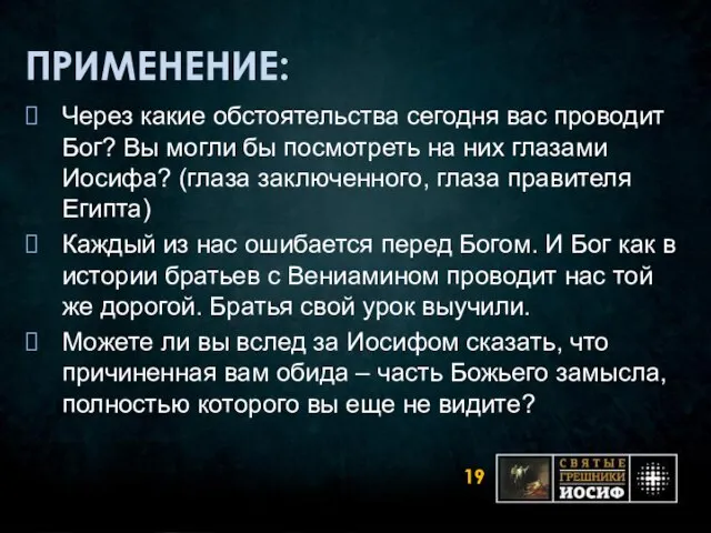 ПРИМЕНЕНИЕ: Через какие обстоятельства сегодня вас проводит Бог? Вы могли бы посмотреть