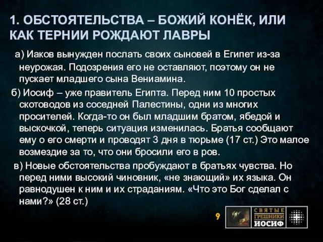 1. ОБСТОЯТЕЛЬСТВА – БОЖИЙ КОНЁК, ИЛИ КАК ТЕРНИИ РОЖДАЮТ ЛАВРЫ а) Иаков