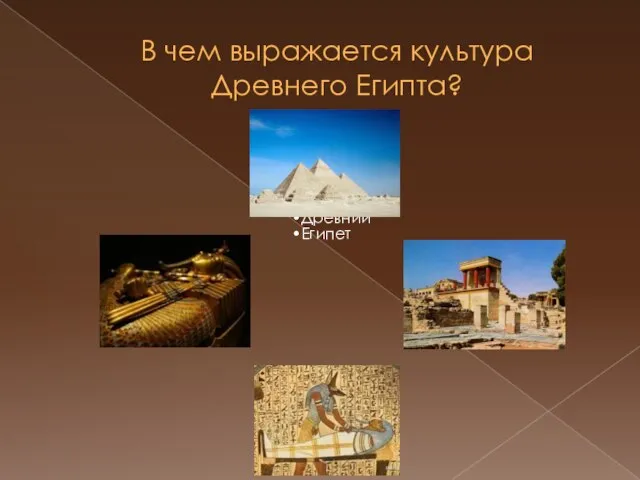 В чем выражается культура Древнего Египта? Древний Египет