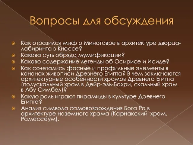 Вопросы для обсуждения Как отразился миф о Минотавре в архитектуре дворца-лабиринта в