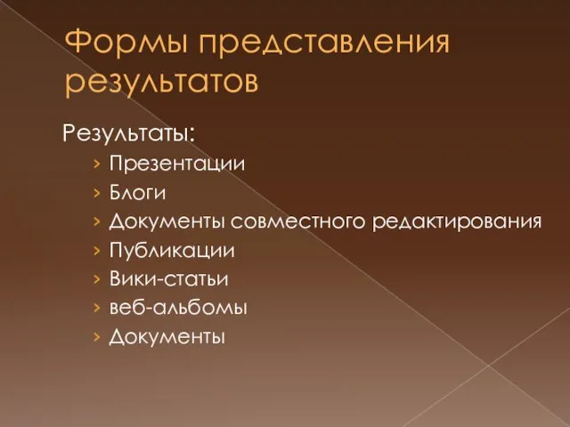 Формы представления результатов Результаты: Презентации Блоги Документы совместного редактирования Публикации Вики-статьи веб-альбомы Документы