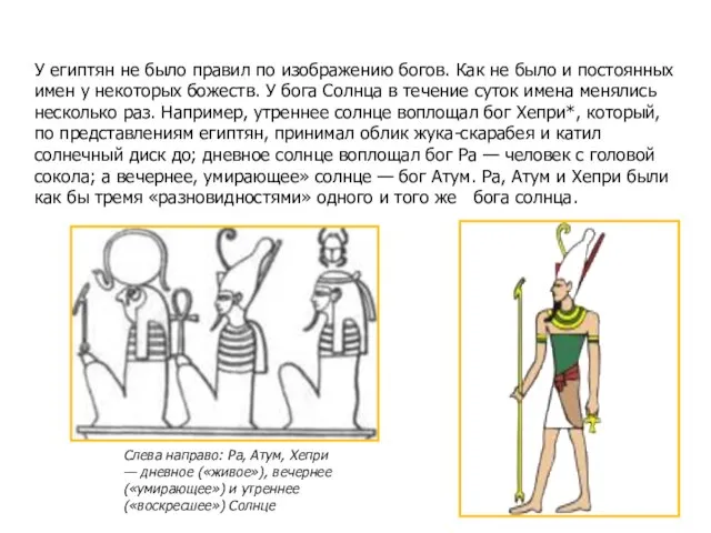 АТУМ-РА - БОГ ВЕЧНОСТИ Слева направо: Ра, Атум, Хепри — дневное («живое»),