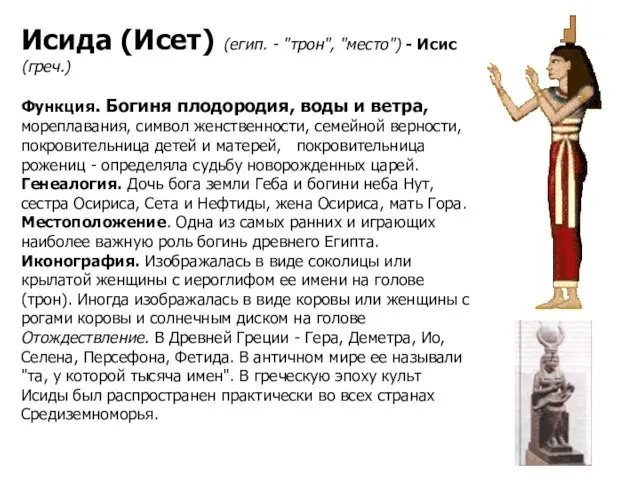 Исида (Исет) (егип. - "трон", "место") - Исис (греч.) Функция. Богиня плодородия,