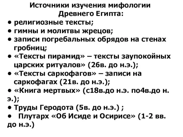 Источники изучения мифологии Древнего Египта: • религиозные тексты; • гимны и молитвы