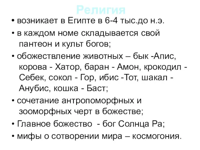 Религия • возникает в Египте в 6-4 тыс.до н.э. • в каждом