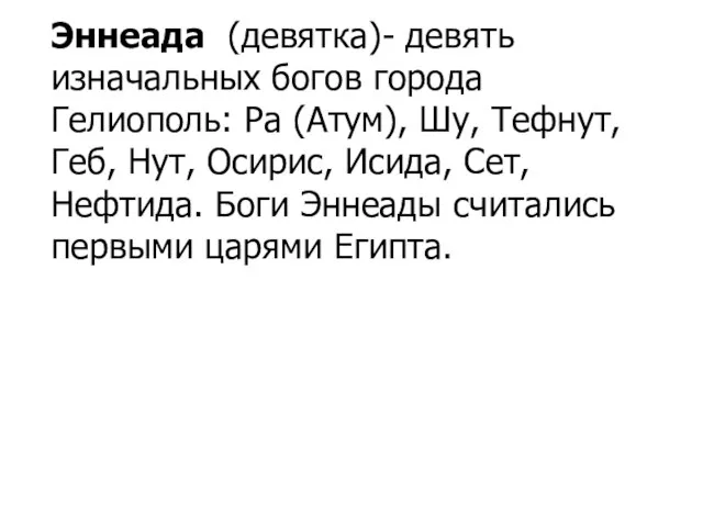 Эннеада (девятка)- девять изначальных богов города Гелиополь: Ра (Атум), Шу, Тефнут, Геб,