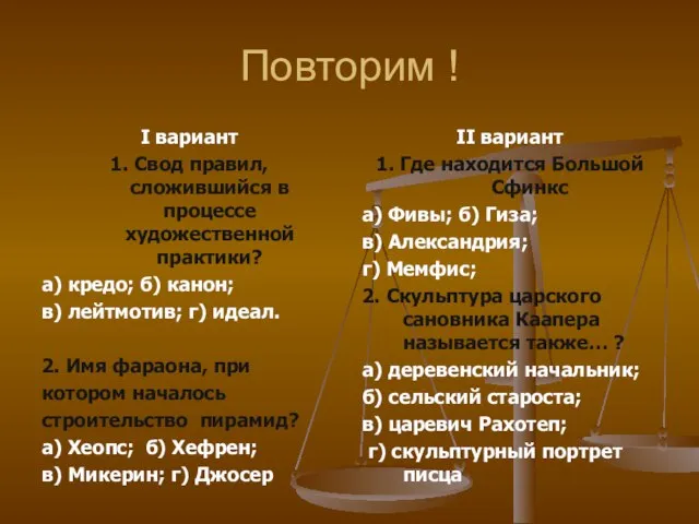 Повторим ! I вариант 1. Свод правил, сложившийся в процессе художественной практики?