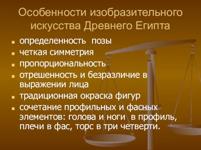 Особенности изобразительного искусства Древнего Египта определенность позы четкая симметрия пропорциональность отрешенность и