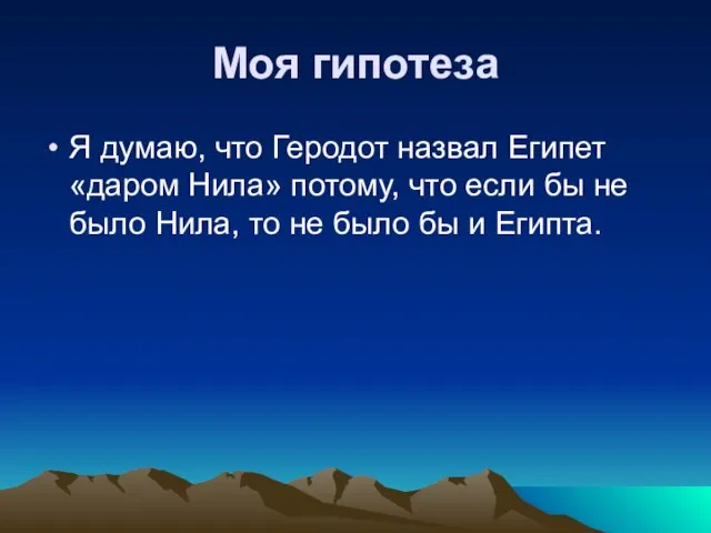 Моя гипотеза Я думаю, что Геродот назвал Египет «даром Нила» потому, что