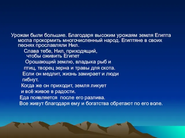 Урожаи были большие. Благодаря высоким урожаям земля Египта могла прокормить многочисленный народ.