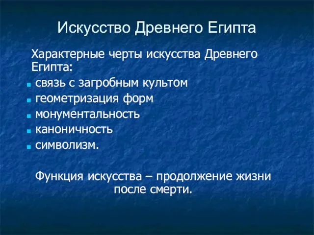 Характерные черты искусства Древнего Египта: связь с загробным культом геометризация форм монументальность