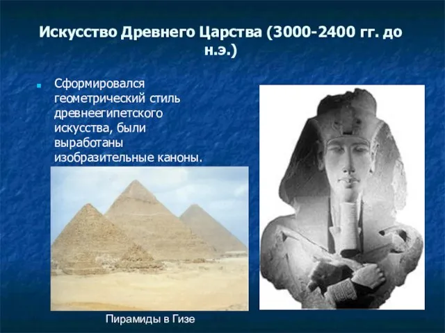 Искусство Древнего Царства (3000-2400 гг. до н.э.) Сформировался геометрический стиль древнеегипетского искусства,