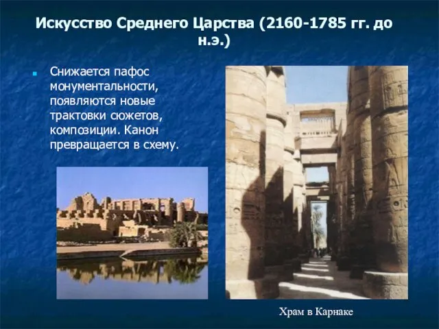 Искусство Среднего Царства (2160-1785 гг. до н.э.) Снижается пафос монументальности, появляются новые