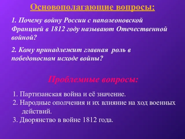 Основополагающие вопросы: 1. Почему войну России с наполеоновской Францией в 1812 году