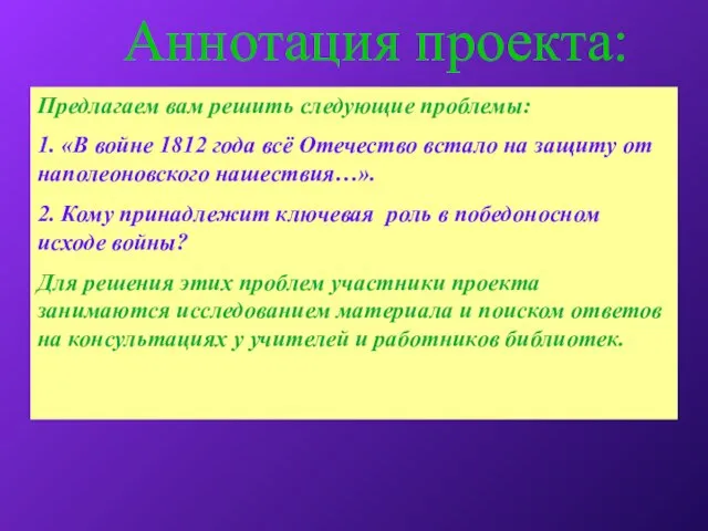 Аннотация проекта: Предлагаем вам решить следующие проблемы: 1. «В войне 1812 года