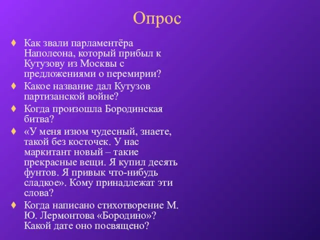 Опрос Как звали парламентёра Наполеона, который прибыл к Кутузову из Москвы с