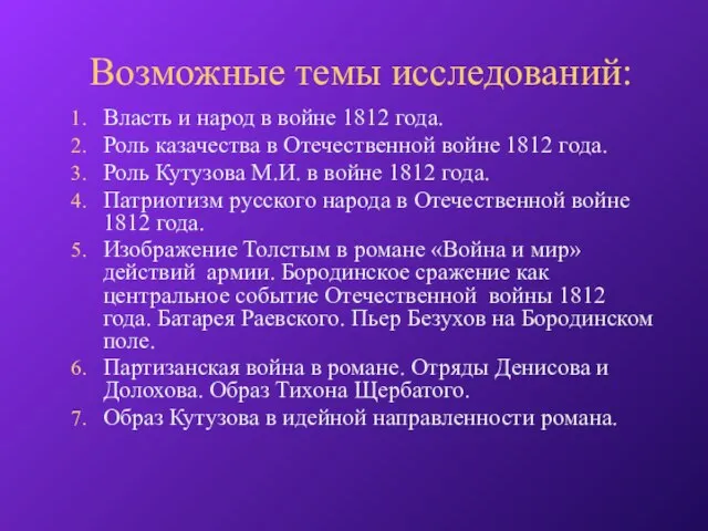 Возможные темы исследований: Власть и народ в войне 1812 года. Роль казачества