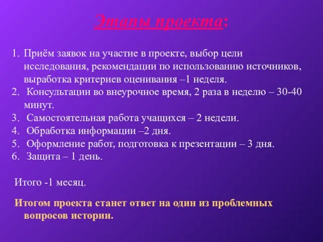 Этапы проекта: Приём заявок на участие в проекте, выбор цели исследования, рекомендации