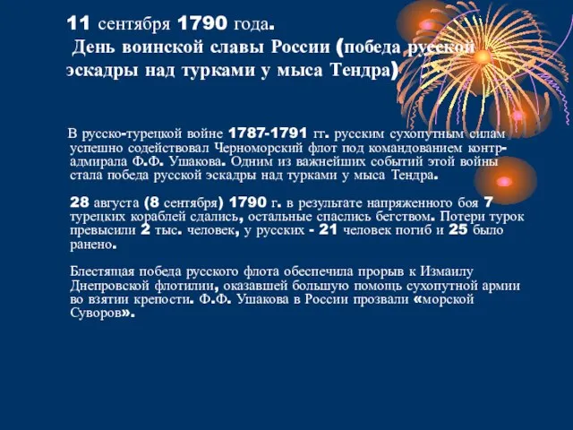 11 сентября 1790 года. День воинской славы России (победа русской эскадры над