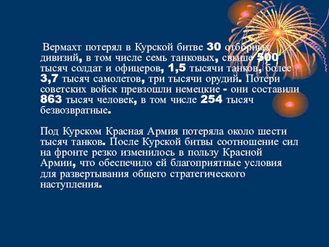 Вермахт потерял в Курской битве 30 отборных дивизий, в том числе семь