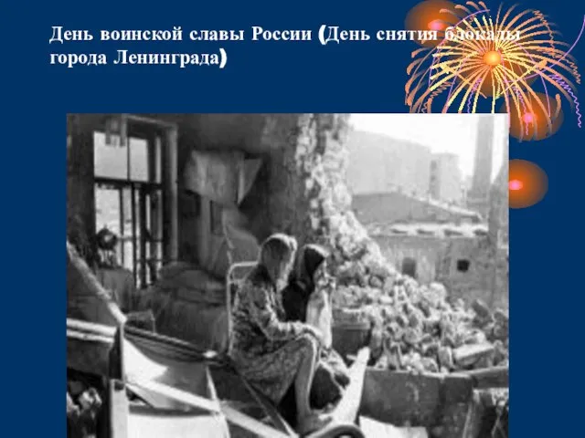 День воинской славы России (День снятия блокады города Ленинграда)