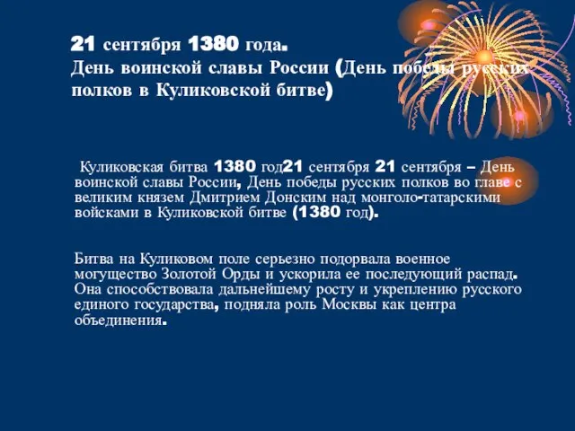 21 сентября 1380 года. День воинской славы России (День победы русских полков