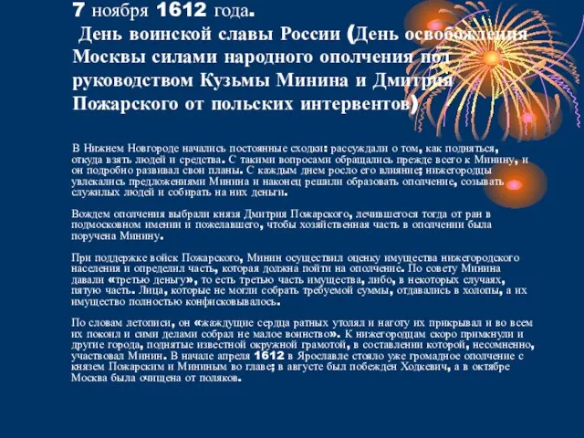 7 ноября 1612 года. День воинской славы России (День освобождения Москвы силами