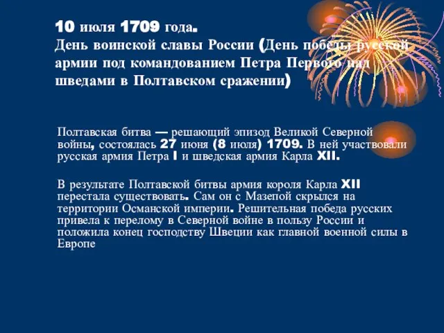 10 июля 1709 года. День воинской славы России (День победы русской армии