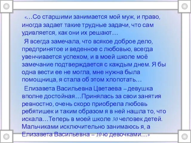 «…Со старшими занимается мой муж, и право, иногда задает такие трудные задачи,