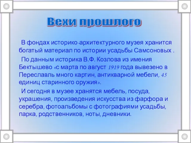 В фондах историко-архитектурного музея хранится богатый материал по истории усадьбы Самсоновых .