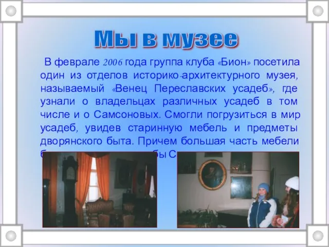 В феврале 2006 года группа клуба «Бион» посетила один из отделов историко-архитектурного