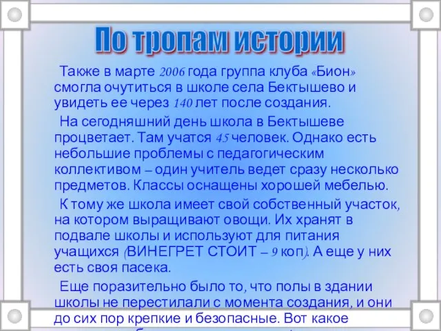 Также в марте 2006 года группа клуба «Бион» смогла очутиться в школе