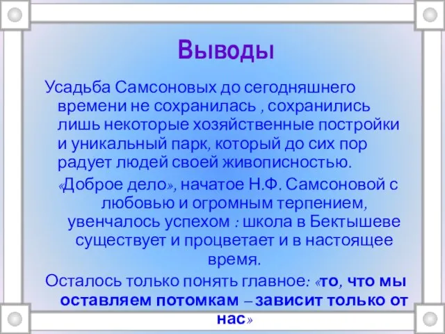 Выводы Усадьба Самсоновых до сегодняшнего времени не сохранилась , сохранились лишь некоторые