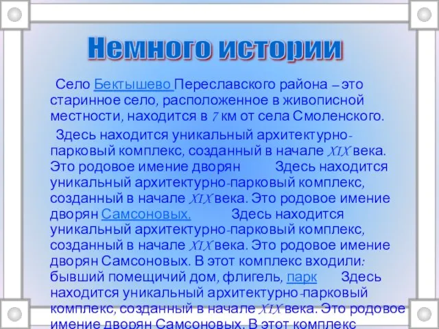 Село Бектышево Переславского района – это старинное село, расположенное в живописной местности,