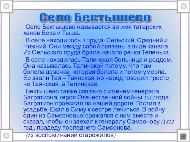 Село Бектышево называется во имя татарских ханов Бека и Тыша. В селе