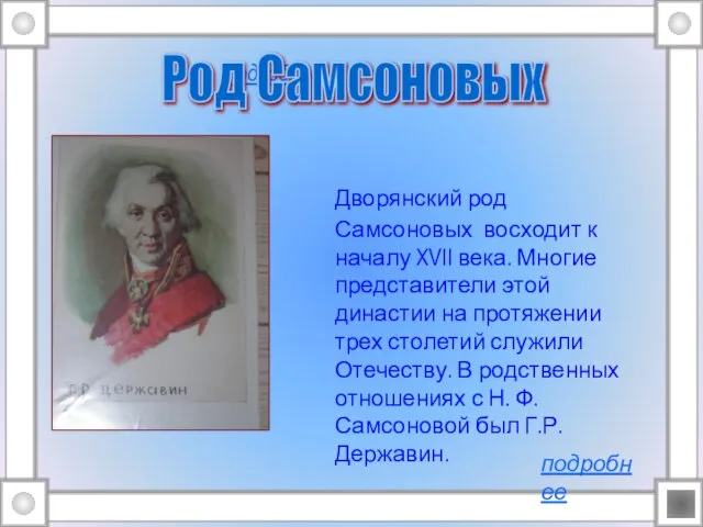 подробнее Дворянский род Самсоновых восходит к началу XVII века. Многие представители этой