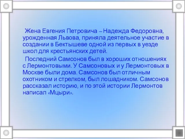 Жена Евгения Петровича – Надежда Федоровна, урожденная Львова, приняла деятельное участие в