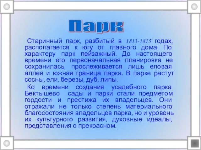 Старинный парк, разбитый в 1813-1815 годах, располагается к югу от главного дома.