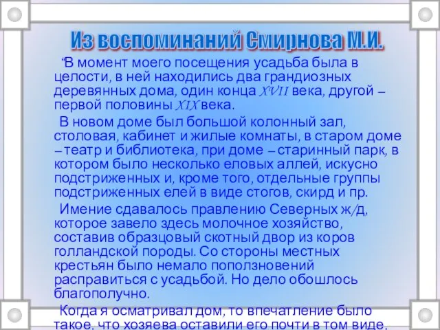 “В момент моего посещения усадьба была в целости, в ней находились два