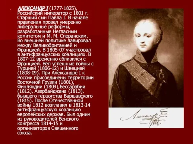 АЛЕКСАНДР I (1777-1825), Российский император с 1801 г. Старший сын Павла I.